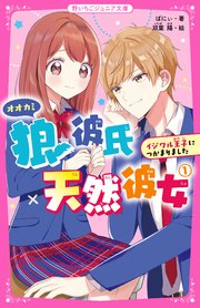 狼彼氏 天然彼女 1 イジワル王子につかまりました 野いちごジュニア文庫 ばにぃ 双葉陽 無料試し読みなら漫画 マンガ 電子書籍のコミックシーモア