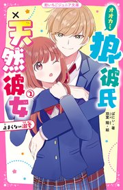 狼彼氏 天然彼女 2 止まらない溺愛 最新刊 野いちごジュニア文庫 ばにぃ 双葉陽 無料試し読みなら漫画 マンガ 電子書籍のコミックシーモア