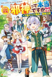 Ss付き 元邪神って本当ですか 万能ギルド職員の業務日誌 アルファポリス 紫南 Riritto 無料試し読みなら漫画 マンガ 電子書籍のコミックシーモア Ss付き 元邪神って本当ですか 万能ギルド職員の業務日誌 アルファポリス 紫南 Riritto 無料試し読みなら漫画 マンガ 電子書籍のコミックシーモア