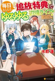 Ss付き 毎日もらえる追放特典でゆるゆる辺境ライフ 最新刊 アルファポリス 水都蓮 なかむら 無料試し読みなら漫画 マンガ 電子書籍のコミックシーモア Ss付き 毎日もらえる追放特典でゆるゆる辺境ライフ 最新刊 アルファポリス 水都蓮 なかむら 無料試し読みなら漫画 マンガ 電子書籍のコミックシーモア