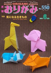 月刊おりがみ 550号 月刊おりがみ 日本折紙協会 月刊おりがみ編集部 無料試し読みなら漫画 マンガ 電子書籍のコミックシーモア