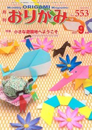 月刊おりがみ 553号 月刊おりがみ 月刊おりがみ編集部 無料試し読みなら漫画 マンガ 電子書籍のコミックシーモア