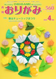 月刊おりがみ 560号 最新刊 月刊おりがみ 月刊おりがみ編集部 無料試し読みなら漫画 マンガ 電子書籍のコミックシーモア 月刊おりがみ 560号 最新刊 月刊おりがみ 月刊おりがみ編集部 無料試し読みなら漫画 マンガ 電子書籍のコミックシーモア