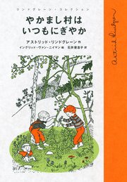 やかまし村の子どもたち 最新刊 無料試し読みなら漫画 マンガ 電子書籍のコミックシーモア