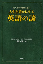 人生を豊かにする 英語の諺 最新刊 森山進 無料試し読みなら漫画 マンガ 電子書籍のコミックシーモア