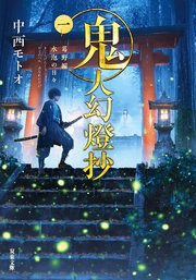 鬼人幻燈抄 1 葛野編 水泡の日々 双葉文庫 中西モトオ 無料試し読みなら漫画 マンガ 電子書籍のコミックシーモア