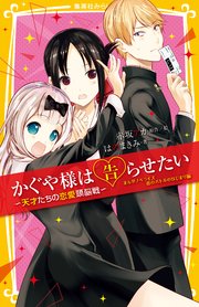 かぐや様は告らせたい 天才たちの恋愛頭脳戦 まんがノベライズ 恋のバトルのはじまり編 最新刊 集英社みらい文庫 赤坂アカ はのまきみ 無料試し読みなら漫画 マンガ 電子書籍のコミックシーモア かぐや様は告らせたい 天才たちの恋愛頭脳戦 まんがノベライズ 恋のバトルのはじまり編 最新刊 集英社みらい文庫 赤坂アカ はのまきみ 無料試し読みなら漫画 マンガ 電子書籍のコミックシーモア