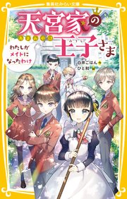天宮家の王子さま わたしがメイドになったわけ 集英社みらい文庫 白井ごはん ひと和 無料試し読みなら漫画 マンガ 電子書籍のコミックシーモア 天宮家の王子さま わたしがメイドになったわけ 集英社みらい文庫 白井ごはん ひと和 無料試し読みなら漫画 マンガ 電子書籍のコミックシーモア
