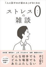 ストレス0の雑談 人と話すのが疲れる がなくなる 最新刊 井上智介 無料試し読みなら漫画 マンガ 電子書籍のコミックシーモア ストレス0の雑談 人と話すのが疲れる がなくなる 最新刊 井上智介 無料試し読みなら漫画 マンガ 電子書籍のコミックシーモア