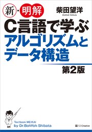 新 明解c言語で学ぶアルゴリズムとデータ構造第2版 最新刊 無料試し読みなら漫画 マンガ 電子書籍のコミックシーモア 新 明解c言語で学ぶアルゴリズムとデータ構造第2版 最新刊 無料試し読みなら漫画 マンガ 電子書籍のコミックシーモア