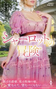シャーロットの冒険 最新刊 ハーレクイン デボラ シモンズ 石川園枝 無料試し読みなら漫画 マンガ 電子書籍のコミックシーモア シャーロットの冒険 最新刊 ハーレクイン デボラ シモンズ 石川園枝 無料試し読みなら漫画 マンガ 電子書籍のコミックシーモア
