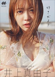 Super Girls井上真由子写真集 好きだよ 無料試し読みなら漫画 マンガ 電子書籍のコミックシーモア