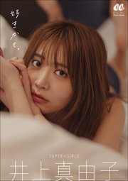Super Girls井上真由子写真集 好きかも 最新刊 無料試し読みなら漫画 マンガ 電子書籍のコミックシーモア