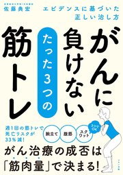 がんに負けない たった3つの筋トレ 最新刊 無料試し読みなら漫画 マンガ 電子書籍のコミックシーモア がんに負けない たった3つの筋トレ 最新刊 無料試し読みなら漫画 マンガ 電子書籍のコミックシーモア