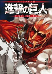 バイリンガル版 進撃の巨人1 Attack On Titan 1 無料試し読みなら漫画 マンガ 電子書籍のコミックシーモア バイリンガル版 進撃の巨人1 Attack On Titan 1 無料試し読みなら漫画 マンガ 電子書籍のコミックシーモア