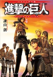 バイリンガル版 進撃の巨人4 Attack On Titan 4 最新刊 無料試し読みなら漫画 マンガ 電子書籍のコミックシーモア バイリンガル版 進撃の巨人4 Attack On Titan 4 最新刊 無料試し読みなら漫画 マンガ 電子書籍のコミックシーモア