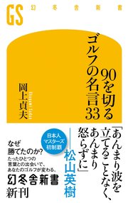 90を切るゴルフの名言33 最新刊 幻冬舎新書 岡上貞夫 無料試し読みなら漫画 マンガ 電子書籍のコミックシーモア 90を切るゴルフの名言33 最新刊 幻冬舎新書 岡上貞夫 無料試し読みなら漫画 マンガ 電子書籍のコミックシーモア