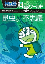 ドラえもん科学ワールド 昆虫の不思議 最新刊 無料試し読みなら漫画 マンガ 電子書籍のコミックシーモア ドラえもん科学ワールド 昆虫の不思議 最新刊 無料試し読みなら漫画 マンガ 電子書籍のコミックシーモア