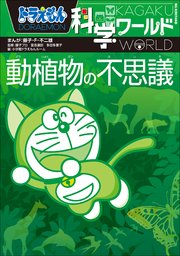 ドラえもん科学ワールド 動植物の不思議 最新刊 無料試し読みなら漫画 マンガ 電子書籍のコミックシーモア