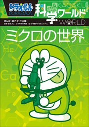 ドラえもん科学ワールド 未来のくらし 最新刊 無料試し読みなら漫画 マンガ 電子書籍のコミックシーモア