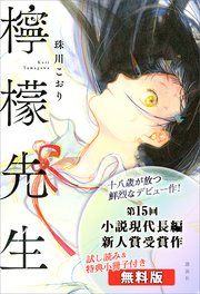 無料版 檸檬先生 試し読み 特典小冊子付き 最新刊 珠川こおり 無料試し読みなら漫画 マンガ 電子書籍のコミックシーモア 無料版 檸檬先生 試し読み 特典小冊子付き 最新刊 珠川こおり 無料試し読みなら漫画 マンガ 電子書籍のコミックシーモア