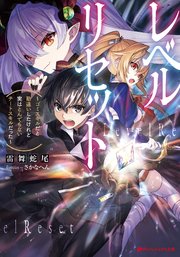 レベルリセット ゴミスキルだと勘違いしたけれど実はとんでもないチートスキルだった 最新刊 無料試し読みなら漫画 マンガ 電子書籍のコミックシーモア レベルリセット ゴミスキルだと勘違いしたけれど実はとんでもないチートスキルだった 最新刊 無料試し読みなら漫画 マンガ 電子書籍のコミックシーモア