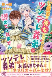 公爵家の養女になりましたが ツンデレ義弟が認めてくれません 初回限定ss付 イラスト付 最新刊 無料試し読みなら漫画 マンガ 電子書籍のコミックシーモア 公爵家の養女になりましたが ツンデレ義弟が認めてくれません 初回限定ss付 イラスト付 最新刊 無料試し読みなら漫画 マンガ 電子書籍のコミックシーモア