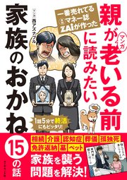 一番売れてる月刊マネー誌zaiが作ったマンガ 親が老いる前に読みたい 家族のおかね15の話 最新刊 無料試し読みなら漫画 マンガ 電子書籍のコミックシーモア 一番売れてる月刊マネー誌zaiが作ったマンガ 親が老いる前に読みたい 家族のおかね15の話 最新刊 無料試し読みなら漫画 マンガ 電子書籍のコミックシーモア