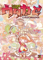 小さな勇者のrpg ウタカゼ 最新刊 無料試し読みなら漫画 マンガ 電子書籍のコミックシーモア