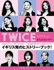 Twice 9人のストーリー 最新刊 ハーパーコリンズ ジャパン ジェイミー ヒール 無料試し読みなら漫画 マンガ 電子書籍のコミックシーモア