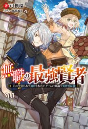 無職の最強賢者 ジョブが得られず追放されたが ゲームの知識で異世界最強 最新刊 Mノベルス 可換環 風花風花 無料試し読みなら漫画 マンガ 電子書籍のコミックシーモア
