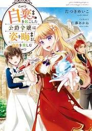 自棄を起こした公爵令嬢は姿を晦まし自由を楽しむ 電子書籍限定書き下ろしss付き たつきめいこ 仁藤あかね 無料試し読みなら漫画 マンガ 電子書籍のコミックシーモア 自棄を起こした公爵令嬢は姿を晦まし自由を楽しむ 電子書籍限定書き下ろしss付き たつきめいこ 仁藤あかね 無料試し読みなら漫画 マンガ 電子書籍のコミックシーモア
