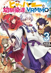 ヒャッハーな幼馴染達と始めるvrmmo3 電子書籍限定書き下ろしss付き 最新刊 地雷酒 榎丸さく 無料試し読みなら漫画 マンガ 電子書籍のコミックシーモア