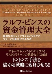 ラルフ・ビンスの資金管理大全 : 最適なポジションサイズとリスクでリターンを最… ラルフ・ビンスの資金管理大全 最適なポジションサイズとリスク
