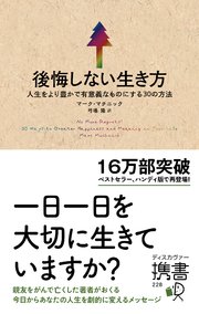 後悔しない生き方 人生をより豊かで有意義なものにする30の方法 最新刊 無料試し読みなら漫画 マンガ 電子書籍のコミックシーモア