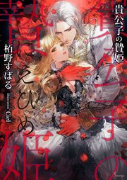 貴公子の贄姫 最新刊 ソーニャ文庫 栢野すばる Ciel 無料試し読みなら漫画 マンガ 電子書籍のコミックシーモア 貴公子の贄姫 最新刊 ソーニャ文庫 栢野すばる Ciel 無料試し読みなら漫画 マンガ 電子書籍のコミックシーモア