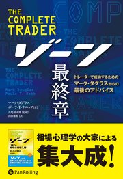 ゾーン 最終章 トレーダーで成功するためのマーク ダグラスの最後のアドバイス 最新刊 無料試し読みなら漫画 マンガ 電子書籍のコミックシーモア ゾーン 最終章 トレーダーで成功するためのマーク ダグラスの最後のアドバイス 最新刊 無料試し読みなら漫画 マンガ 電子書籍のコミックシーモア