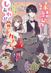 縁結びのしあわせ骨董カフェ もふもふ猫と恋するふたりがご案内 最新刊 無料試し読みなら漫画 マンガ 電子書籍のコミックシーモア 縁結びのしあわせ骨董カフェ もふもふ猫と恋するふたりがご案内 最新刊 無料試し読みなら漫画 マンガ 電子書籍のコミックシーモア