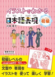 イラストでわかる日本語表現 初級 最新刊 川端葉子 無料試し読みなら漫画 マンガ 電子書籍のコミックシーモア イラストでわかる日本語表現 初級 最新刊 川端葉子 無料試し読みなら漫画 マンガ 電子書籍のコミックシーモア