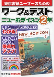 ワーク テスト ニューホライズン 2年 最新刊 無料試し読みなら漫画 マンガ 電子書籍のコミックシーモア