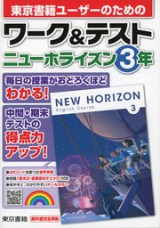ワーク テスト ニューホライズン 3年 最新刊 無料試し読みなら漫画 マンガ 電子書籍のコミックシーモア