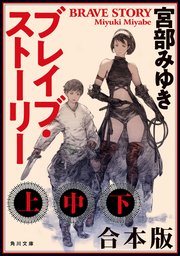 ブレイブ ストーリー 上中下 合本版 最新刊 角川文庫 Kadokawa 宮部みゆき 無料試し読みなら漫画 マンガ 電子書籍のコミックシーモア