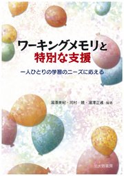 ワーキングメモリと特別な支援 一人ひとりの学習のニーズに応える 最新刊 無料試し読みなら漫画 マンガ 電子書籍のコミックシーモア ワーキングメモリと特別な支援 一人ひとりの学習のニーズに応える 最新刊 無料試し読みなら漫画 マンガ 電子書籍のコミックシーモア