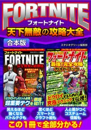 Fortnite天下無敵の攻略大全 合本版 最新刊 スタジオグリーン編集部 無料試し読みなら漫画 マンガ 電子書籍のコミックシーモア Fortnite天下無敵の攻略大全 合本版 最新刊 スタジオグリーン編集部 無料試し読みなら漫画 マンガ 電子書籍のコミックシーモア