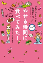 やせる時間に食べてみた 最新刊 無料試し読みなら漫画 マンガ 電子書籍のコミックシーモア