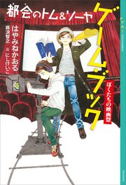 都会のトム ソーヤ 1巻 無料試し読みなら漫画 マンガ 電子書籍のコミックシーモア 都会のトム ソーヤ 1巻 無料試し読みなら漫画 マンガ 電子書籍のコミックシーモア