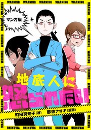 マンガ版 地底人に怒られたい 最新刊 無料試し読みなら漫画 マンガ 電子書籍のコミックシーモア マンガ版 地底人に怒られたい 最新刊 無料試し読みなら漫画 マンガ 電子書籍のコミックシーモア