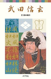 武田信玄 最新刊 ポプラポケット文庫伝記 西本鶏介 無料試し読みなら漫画 マンガ 電子書籍のコミックシーモア 武田信玄 最新刊 ポプラポケット文庫伝記 西本鶏介 無料試し読みなら漫画 マンガ 電子書籍のコミックシーモア