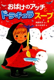 おばけのアッチとドラキュラスープ 最新刊 無料試し読みなら漫画 マンガ 電子書籍のコミックシーモア おばけのアッチとドラキュラスープ 最新刊 無料試し読みなら漫画 マンガ 電子書籍のコミックシーモア