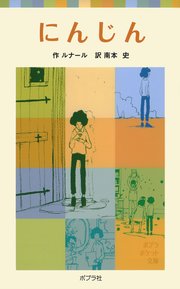 にんじん 最新刊 ポプラポケット文庫 世界の名作 ルナール 南本史 無料試し読みなら漫画 マンガ 電子書籍のコミックシーモア